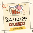 매매일지 - 10월 25일(금) [파이버프로/유한양행/SK스퀘어/ISC/영풍제지/풍산홀딩스]