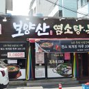보양산염소탕 이미지