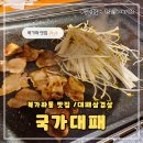 국가대패 북가좌점 네이버블로그