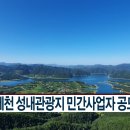 제천 성내관광지 이미지