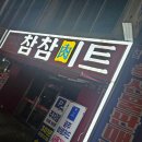 참참미트 - 남구 서문대로 704 | 참참미트
