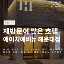 H-에비뉴호텔 해운대점 | 재방문이 많은 호텔, 리뷰로 검증된 믿고 찾는 에이치에비뉴호텔 해운대점