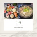 청주 산남동 술집 자하 후기