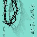 사람의 아들 - 이문열 이미지