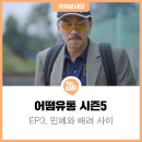 🎥[어떰유통] EP3 : 민폐와 배려 사이 🙌🏼🤲🏼 (feat. 상준차장님 홍남씨는 이O탄이 필요하다구요 )