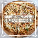 파파존스 프리미엄 피자 신메뉴 리치앤랜치크랩 오리지널 게살피자 후기