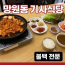 만복식당 | 🍴 망원동 기사식당 맛집 후기 — 만복기사식당