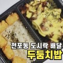 두둠치밥 - 해운대구 세실로 64 | 두둠치밥