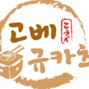 고베규카츠 네이버블로그