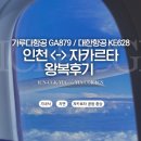628 | 가루다항공 GA879 대한항공 KE628 ICN-CGK 후기 │ 지연, 기내식 │인천공항에서 자카르타 공항