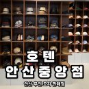 세탁일번가 | 호텐 안산중앙점 :) 안산 중앙역 엄마랑 등산 모자 사러 모녀데이트