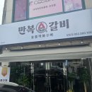 만복숯불갈비 | 울산 달동 점심 밥집 푸짐한 돼지불고기 만복갈비