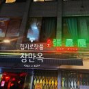 [힙지로 장만옥] 을지로 핫플 장만옥 컴온