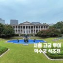 석조전 대한제국역사관 | 배롱나무 명소 덕수궁 석조전 대한제국역사관 심화해설 예약 방문후기