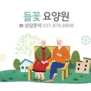 들꽃요양원 이미지