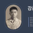 강종원 (康種元) - 예시로 이끌어주신 뜻길 - 6. 본격적인 뜻길 출발 이미지