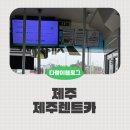 1카 | 제주렌트카 내돈내산 후기 공항 1분 거리