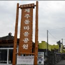 제주돌마을공원 이미지