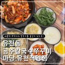 칼국수 마당 | [대전 유천동]유천동맛집 공주칼국수 쭈꾸미마당 유천직영점 칼국수와 쭈꾸미볶음 방문 후기