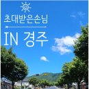 불국사 | [경주] 불국사한식맛집 &#39;초대받은손님&#39; 후기 / 불국사맛집