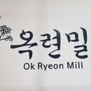 옥련밀