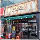 뚝방닭구이 - 수영구 광안해변로344번길 17-22 | 뚝방닭구이