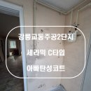 교동2주공아파트 | 강원도 강릉시 교동 강릉교동주공2단지 바이오세라믹 탄성코트 시공후기