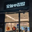 오늘애김밥 양원역점