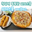 피자스쿨강남 | [맛집추천] 특별한 피자스쿨? 청담동 피자 맛집 피자스쿨 에이플러스 청담점 내돈내산 후기