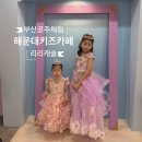 공주-69 | 👑 부산에서 만난 아이들의 꿈의 공간, 공주 체험 리리캐슬 후기