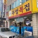 [맛집] 창원 도계동 복국 깔끔하게 잘 하는 곳, 부영복집