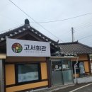 고서한우
