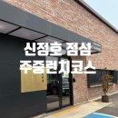 [아산] 신정호 중국코스요리, 대황하 점심특선 후기