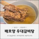 배호배호 | 찐~한 소갈비탕으로 몸보신 제대로한 <배호양 우대갈비탕> 밀키트 후기