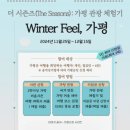 더 시즌즈 가평 관광 체험 누구나 지원 Winter Feel 가평