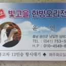 빛고을한방오리 이미지