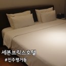 세븐브릭스모텔 이미지
