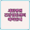 검단건강생활지원센터본관 | 세란병원 건강검진센터 이용 후기와 프로그램 완벽 안내