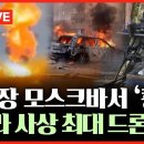 무조건 간다 LIVE] 모스크바 대규모 드론 공격에 벌벌 떠는 러시아? 푸틴은 13년 만 체첸 방문 이미지