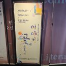 인천산업유통센터 | 한국근대문학관 기획전시 후기｜이야기 꽃이 피었습니다 직접 다녀온 솔직 관람기_인천전시