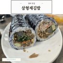 형제세탁소 | 청라 삼형제김밥 포장 내돈내산 후기