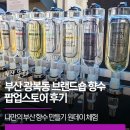 나의 MBTI에 어울리는 아로마 향수 제작 | 부산 광복동 브랜드숍 향수 팝업스토어 후기! 나만의 부산 향수 만들기 원데이 체험