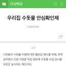 이사갈 여시들 or 수돗물 끓여먹는 여시들 ‘우리집 수돗물 안심확인제’ 무료로 받을 수 있는거 알아? 😇 이미지