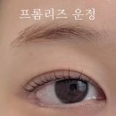 프롬아이속눈썹 | 운정 속눈썹 프롬리즈, 속눈썹펌 잘하는 곳 후기