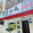 화곡강산면옥 이미지