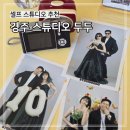 경주 내돈내산 결혼10주년 리마인드 웨딩 셀프 스튜디오 두두 추천 촬영 후기