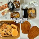 [결혼식 답례품 추천-길가온] 고급 디저트 선물세트 솔직후기