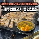 위니아서비스 남인천점 | (제주연탄고기 동인천점) 내 기준 동인천 1등 오겹살 찐 맛집 내돈내산 또또또간집 👍 2층 자리 후기