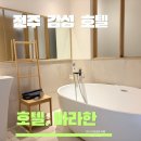 가리내로 | 전주 바라한 호텔 스탠다드룸 가성비 호텔 &amp; 감성 숙소! 내돈내산 솔직후기