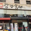 강강술래청담점